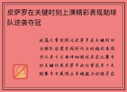 皮萨罗在关键时刻上演精彩表现助球队逆袭夺冠